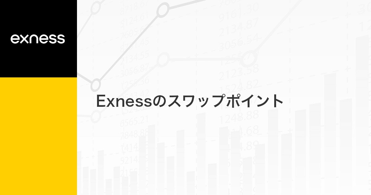 Exnessのスワップポイント | Exness（エクスネス）